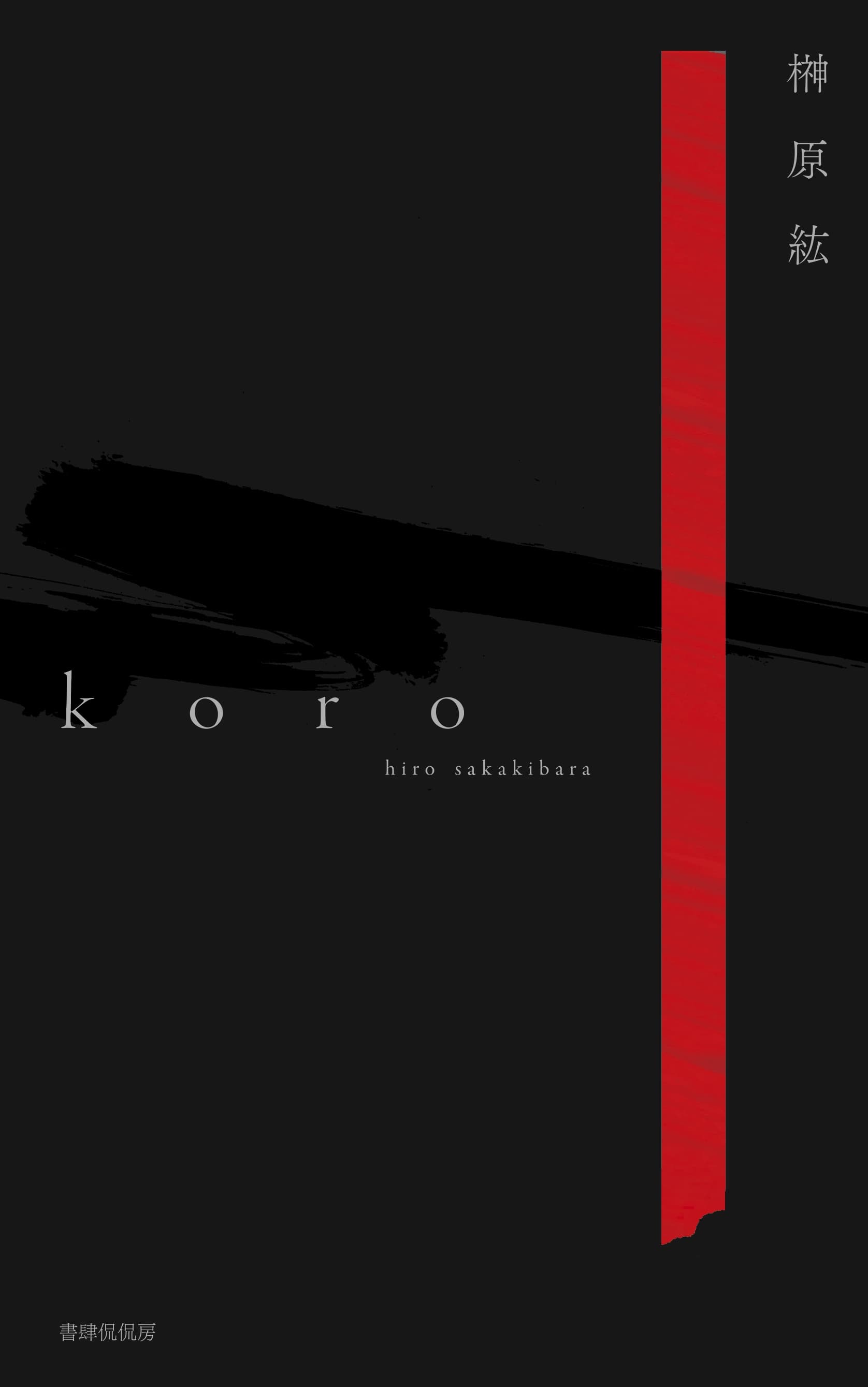 歌集『koro』表紙