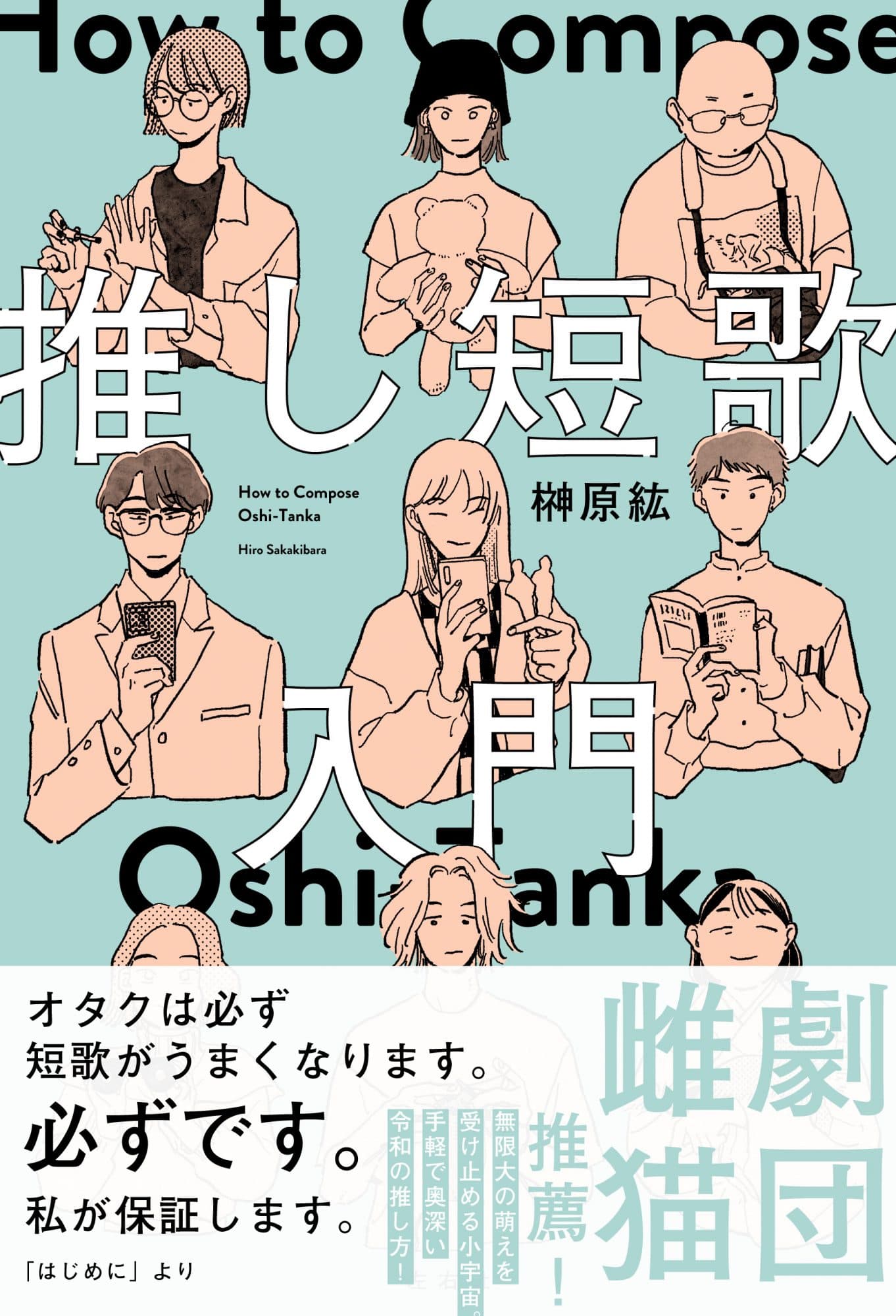 『推し短歌入門』表紙